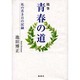 青春の道－随筆 私の若き日の記録 [単行本]