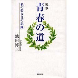 青春の道－随筆 私の若き日の記録 [単行本]