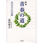 青春の道－随筆 私の若き日の記録 [単行本]