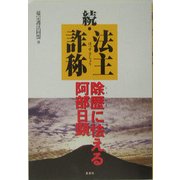 続・法主詐称―除歴に怯える阿部日顕 [単行本]