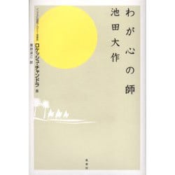 ヨドバシ.com - わが心の師池田大作 [単行本] 通販【全品無料配達】