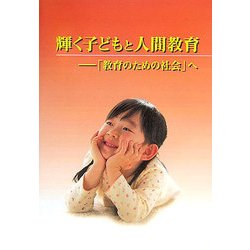 輝く子どもと人間教育―「教育のための社会」へ [単行本]