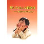 輝く子どもと人間教育―「教育のための社会」へ [単行本]
