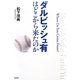 ダルビッシュ有はどこから来たのか [単行本]