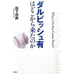 ダルビッシュ有はどこから来たのか [単行本]