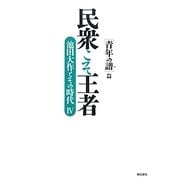 民衆こそ王者―池田大作とその時代〈4〉「青年の譜」篇 [単行本]