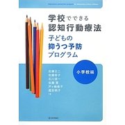 学校でできる認知行動療法子どもの抑うつ予防プログラム―小学校編 [単行本]