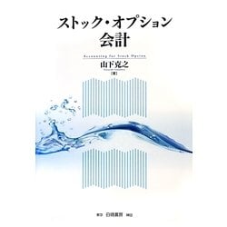 ストック・オプション会計 [単行本]