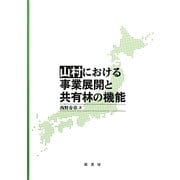 山村における事業展開と共有林の機能 [単行本]