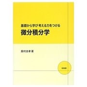 基礎から学び考える力をつける微分積分学 [単行本]