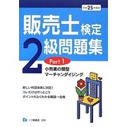 販売士検定2級問題集〈Part1〉小売業の類型、マーチャンダイジング〈平成25年度版〉 [全集叢書]
