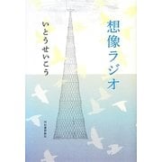 想像ラジオ [単行本]