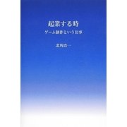 起業する時―ゲーム制作という仕事 [単行本]