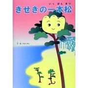 きせきの一本松 [絵本]