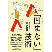 「凹まない」技術(PHP文庫) [文庫]