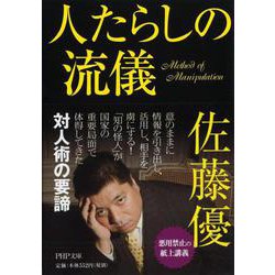 人たらしの流儀(PHP文庫) [文庫]