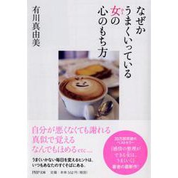 なぜかうまくいっている女(ひと)の心のもち方(PHP文庫) [文庫]