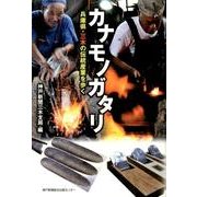 カナモノガタリ－兵庫県・三木の伝統産業を歩く [単行本]