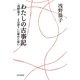 わたしの古事記―「浅野温子よみ語り」に秘めた想い [単行本]