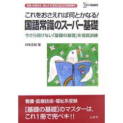 看護・医療技術・福祉系短大/専門学校受験専科 国語常識のスーパー基礎(シグマベスト) [全集叢書]
