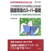 看護・医療技術・福祉系短大/専門学校受験専科 国語常識のスーパー基礎(シグマベスト) [全集叢書]