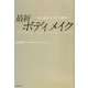 最新ボディメイク―体の悩みはこれで解決 [単行本]