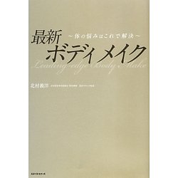 最新ボディメイク―体の悩みはこれで解決 [単行本]