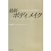 最新ボディメイク―体の悩みはこれで解決 [単行本]