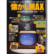 懐かしMAX－1970年代生まれの思い出本（BEST MOOK SERIES 87） [ムックその他]