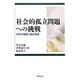 社会的孤立問題への挑戦―分析の視座と福祉実践 [単行本]