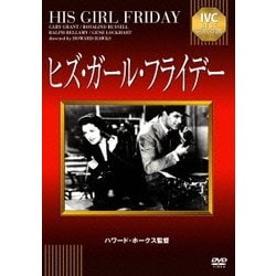 ヒズ・ガール・フライデー (IVCベストセレクション) [DVD]
