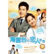海雲台(ヘウンデ)の恋人たち DVD-BOX2
