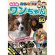 動物大好き!NEWワンちゃんスペシャル50 [DVD]