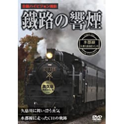 鐡路の響煙 水郡線 SL奥久慈清流ライン号 [DVD]