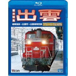 寝台特急 出雲 ブルーレイ復刻版 城崎温泉～出雲市～出雲車両支部 (ビコム ブルーレイ展望) [Blu-ray Disc]