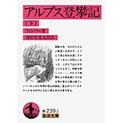 アルプス登攀記〈下〉(岩波文庫) [文庫]