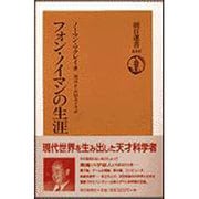 フォン・ノイマンの生涯(朝日選書) [全集叢書]