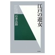 江戸の遊女(明石選書) [全集叢書]