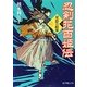 忍剣花百姫伝〈6〉星影の結界(ポプラ文庫ピュアフル) [文庫]