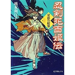 忍剣花百姫伝〈6〉星影の結界(ポプラ文庫ピュアフル) [文庫]