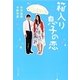 箱入り息子の恋(ポプラ文庫) [文庫]