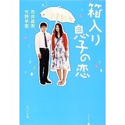 箱入り息子の恋(ポプラ文庫) [文庫]