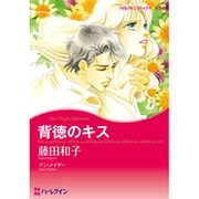 背徳のキス（ハーレクインコミックス・キララ） [コミック]