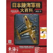日本陸海軍機大百科 全国版 2013年 3/20号（91） [雑誌]