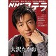NHKウィークリーステラ 関西版 2013年3月15日号 [2013年3月6日発売] [雑誌]
