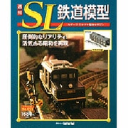 週刊 SL鉄道模型 2013年3月21日号 [2013年3月6日発売] [雑誌]