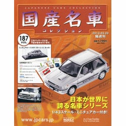 国産名車コレクション 2013年 3/20号（187） [雑誌]