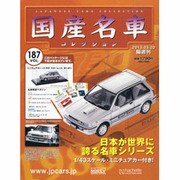 国産名車コレクション 2013年 3/20号（187） [雑誌]