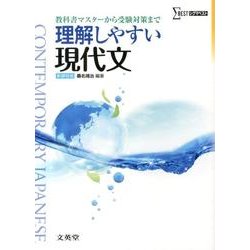 理解しやすい現代文 新課程版（シグマベスト） [全集叢書]