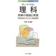 新しい学びを拓く理科授業の理論と実践―中学・高等学校編(MINERVA21世紀教科教育講座) [全集叢書]